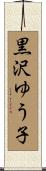 黒沢ゆう子 Scroll