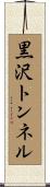 黒沢トンネル Scroll
