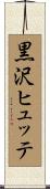 黒沢ヒュッテ Scroll