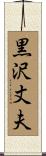 黒沢丈夫 Scroll