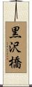 黒沢橋 Scroll