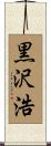 黒沢浩 Scroll