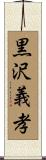 黒沢義孝 Scroll