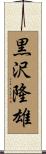 黒沢隆雄 Scroll