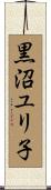 黒沼ユリ子 Scroll