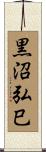 黒沼弘巳 Scroll