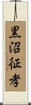 黒沼征孝 Scroll