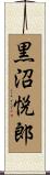 黒沼悦郎 Scroll