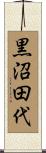 黒沼田代 Scroll
