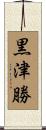 黒津勝 Scroll