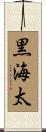 黒海太 Scroll