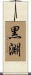 黒淵 Scroll