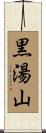 黒湯山 Scroll