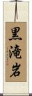 黒滝岩 Scroll