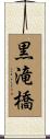 黒滝橋 Scroll