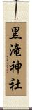 黒滝神社 Scroll