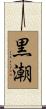 黒潮 Scroll