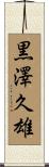 黒澤久雄 Scroll