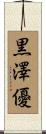 黒澤優 Scroll