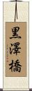 黒澤橋 Scroll