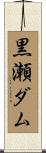 黒瀬ダム Scroll