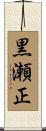 黒瀬正 Scroll