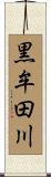 黒牟田川 Scroll