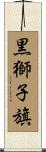 黒獅子旗 Scroll