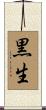 黒生 Scroll