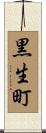 黒生町 Scroll