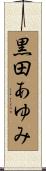 黒田あゆみ Scroll