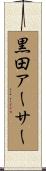 黒田アーサー Scroll