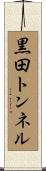 黒田トンネル Scroll