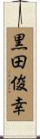 黒田俊幸 Scroll