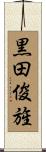 黒田俊旌 Scroll
