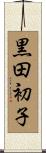 黒田初子 Scroll