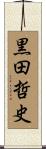 黒田哲史 Scroll