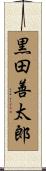 黒田善太郎 Scroll