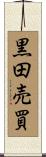 黒田売買 Scroll
