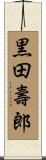 黒田壽郎 Scroll