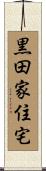 黒田家住宅 Scroll