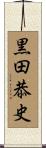 黒田恭史 Scroll