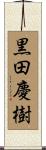 黒田慶樹 Scroll