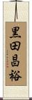 黒田昌裕 Scroll