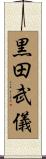 黒田武儀 Scroll