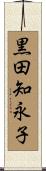 黒田知永子 Scroll