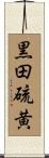 黒田硫黄 Scroll