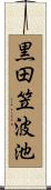 黒田笠波池 Scroll