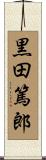 黒田篤郎 Scroll
