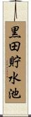 黒田貯水池 Scroll